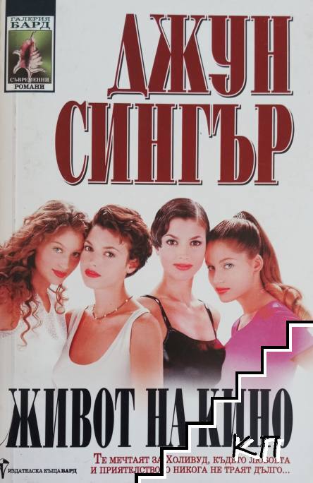 Живот на кино