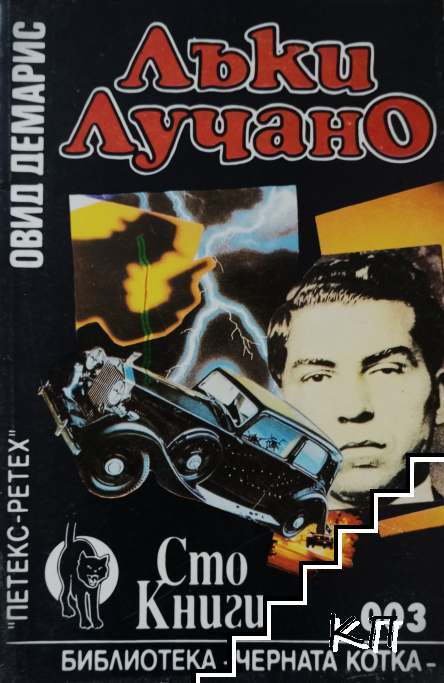 Лъки Лучано