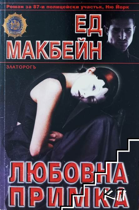 Любовна примка