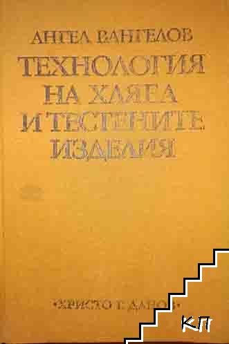 Технология на хляба и тестените изделия Технология на хляба и тестените изделия