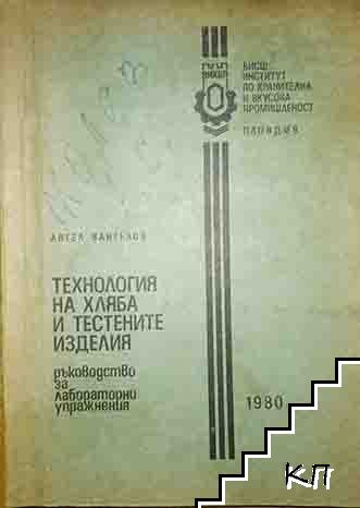 Технология на хляба и тестените изделия Технология на хляба и тестените изделия