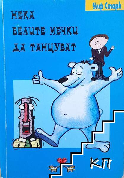 Нека белите мечки да танцуват