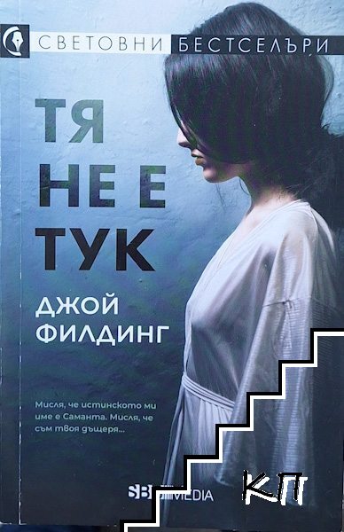 Тя не е тук Тя не е тук