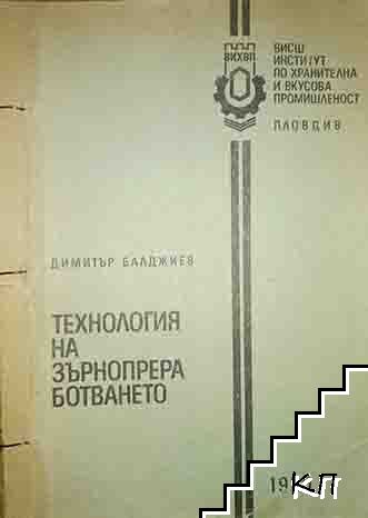 Технология на зърнопреработването