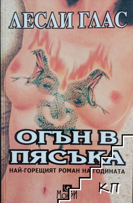 Огън в пясъка