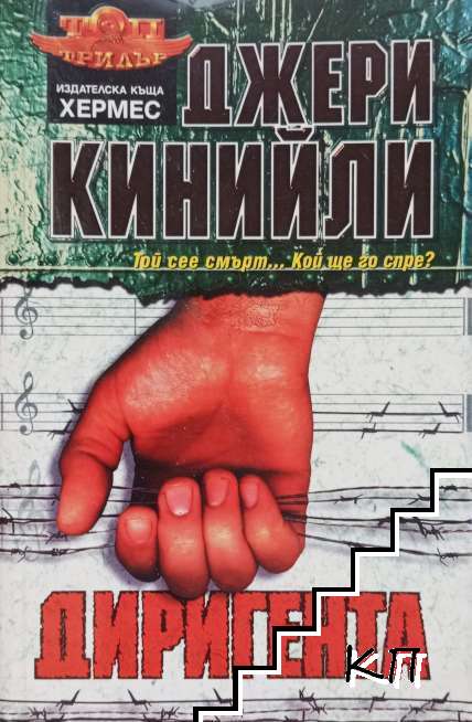Диригента