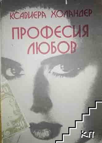 Професия любов: Наричат ме Мадам