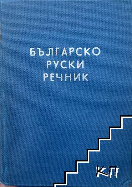 Българско-руски речник / Болгарско-русский словарь