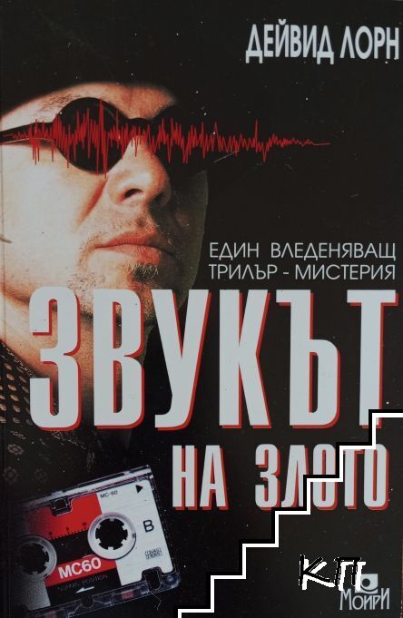 Звукът на злото