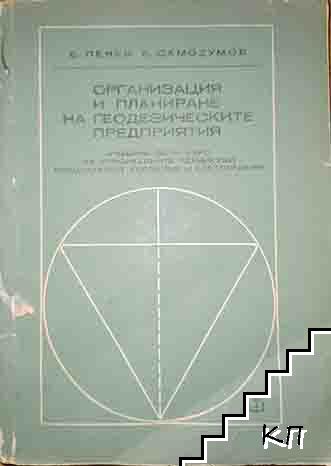 Организация и планиране на геодезическите предприятия