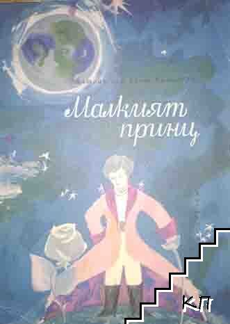 Малкият принц