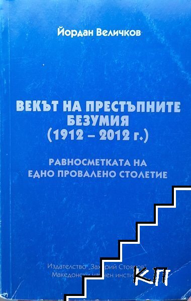 Векът на престъпните безумия (1912-2012 г.)