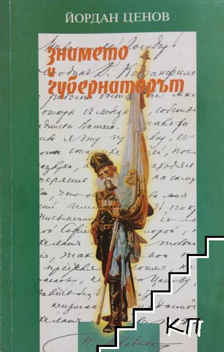Знамето и губернаторът