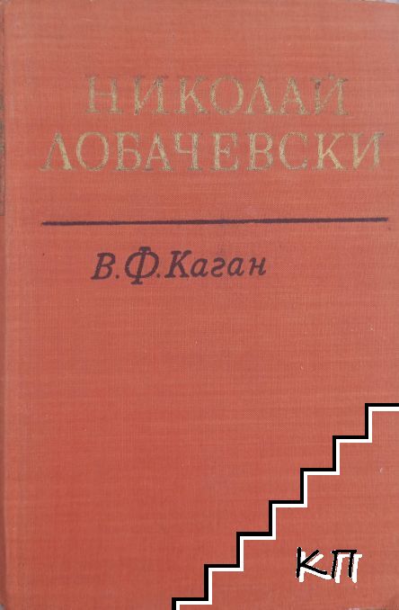 Николай Лобачевски