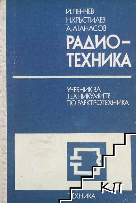 Радиотехника