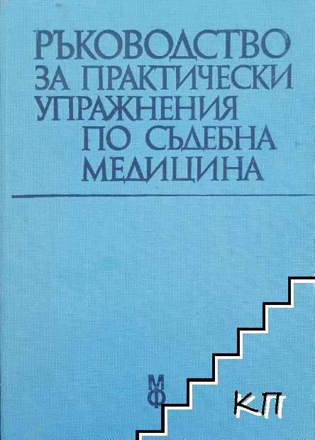 Ръководство за практически упражнения по съдебна медицина
