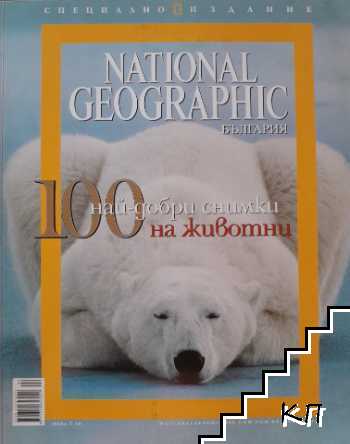 100-те най-добри снимки на животни