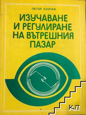 Изучаване и регулиране на вътрешния пазар