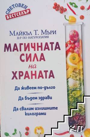 Магичната сила на храната