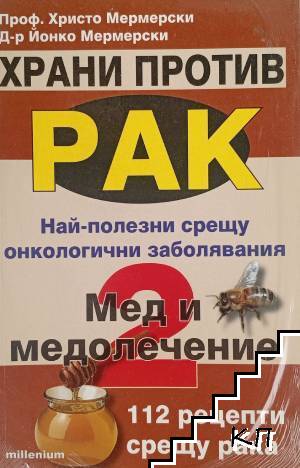 Храни против рак. Книга 2: Мед и медолечение
