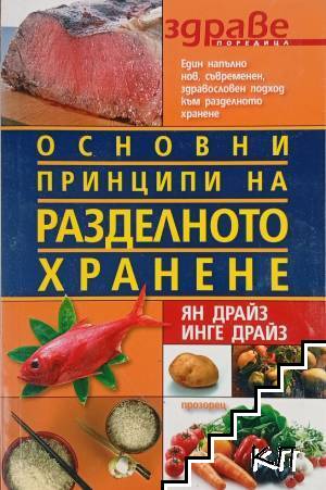 Основни принципи на разделното хранене
