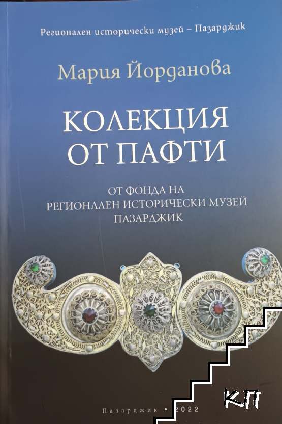 Колекция от пафти