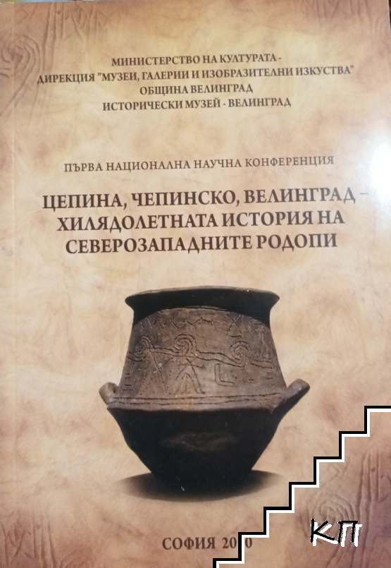 Цепина, Чепинско, Велинград - хилядолетната история на Северозападните Родопи