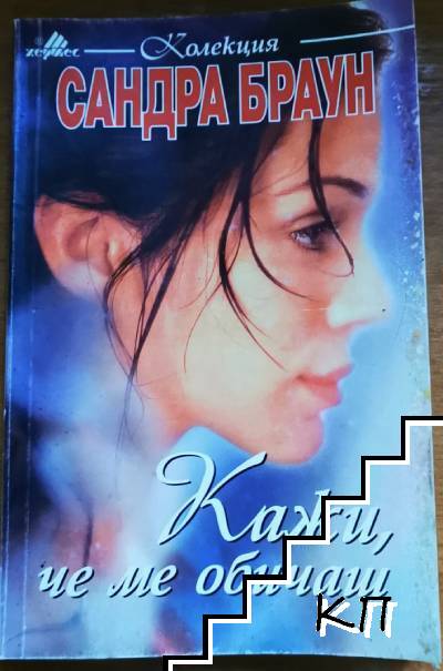 Кажи, че ме обичаш
