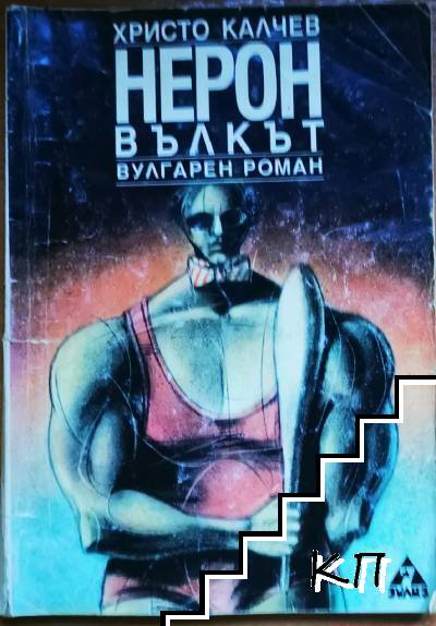 Нерон Вълкът