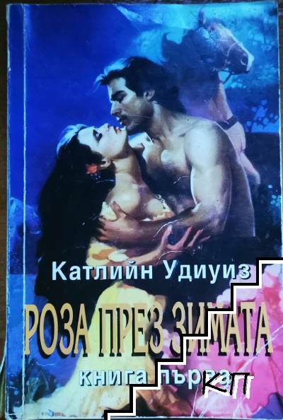 Роза през зимата. Книга 1