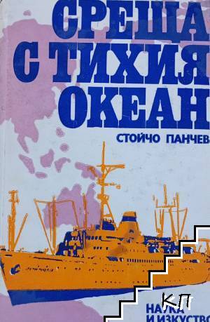 Среща с Тихия океан