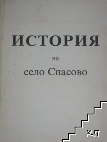 История на село Спасово