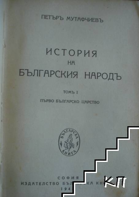 История на българския народъ. Часть 1-2