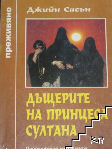 Дъщерите на принцеса Султана