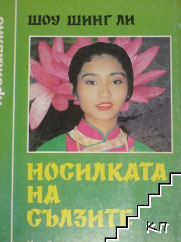 Носилката на сълзите