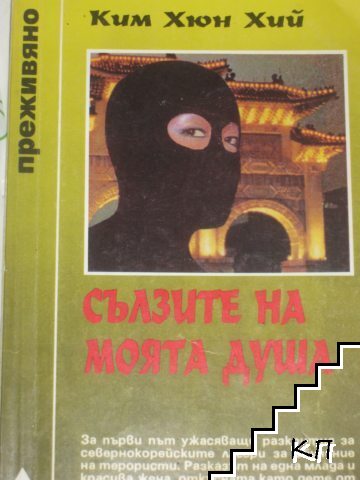 Сълзите на моята душа