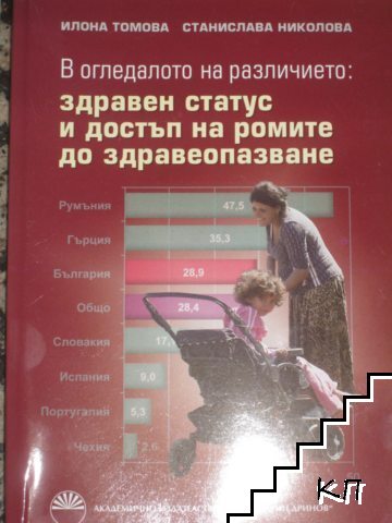 В огледалото на различието: Здравен статус и достъп на ромите до здравеопазването В огледалото на различието: Здравен статус и достъп на ромите до здравеопазването
