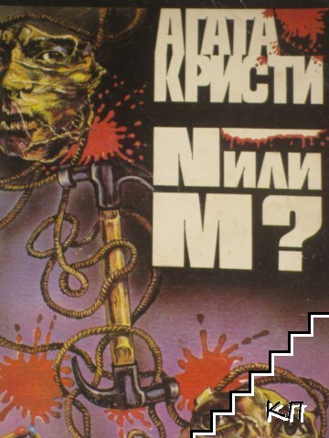 N или M? N или M?