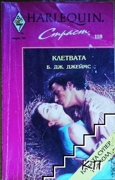 Клетвата