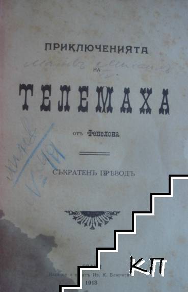 Приключенията на Телемаха