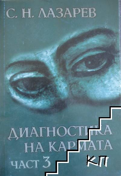 Диагностика на кармата. Част 3