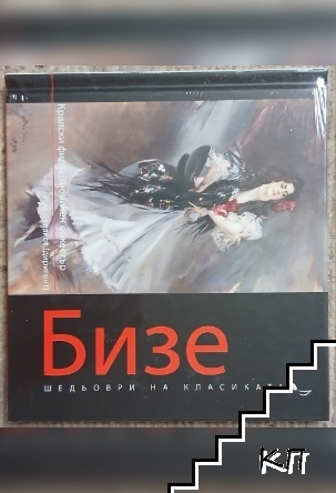 Шедьоври на класиката. Бизе + CD Шедьоври на класиката. Бизе + CD