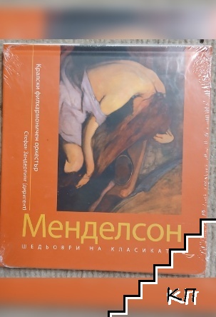 Шедьоври на класиката. Менделсон + CD Шедьоври на класиката. Менделсон + CD