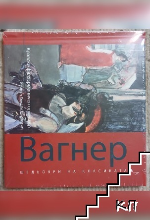 Шедьоври на класиката. Вагнер + CD Шедьоври на класиката. Вагнер + CD