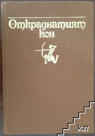 Откраднатият кон