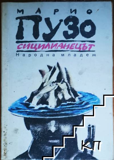Сицилианецът