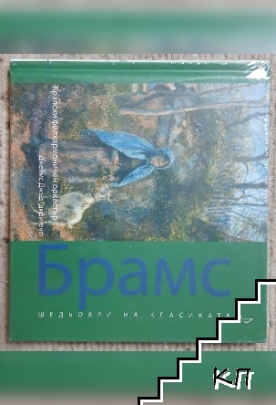 Шедьоври на класиката. Брамс + CD Шедьоври на класиката. Брамс + CD