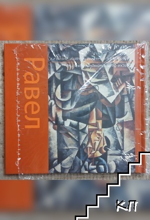 Шедьоври на класиката. Равел + CD