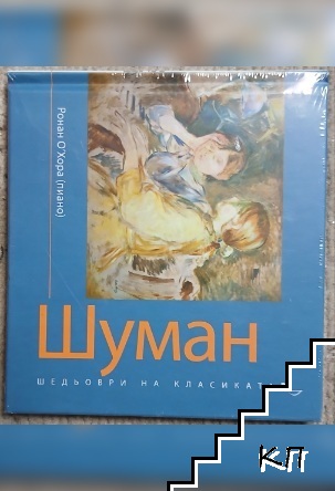 Шедьоври на класиката. Шуман + CD Шедьоври на класиката. Шуман + CD