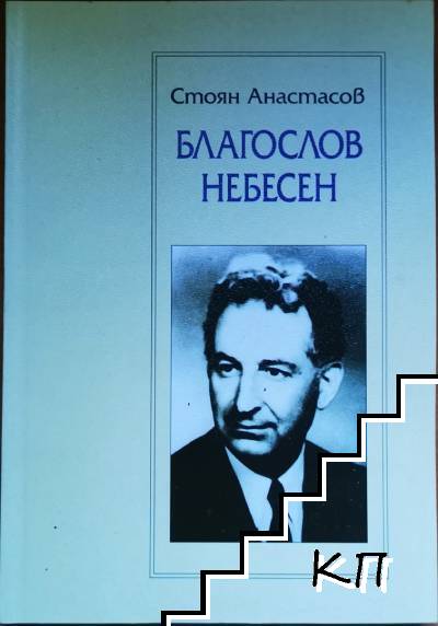 Благослов небесен